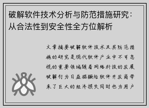 破解软件技术分析与防范措施研究：从合法性到安全性全方位解析
