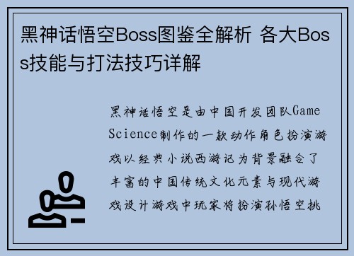 黑神话悟空Boss图鉴全解析 各大Boss技能与打法技巧详解