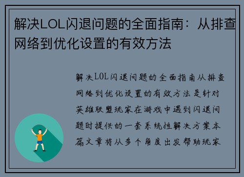 解决LOL闪退问题的全面指南：从排查网络到优化设置的有效方法
