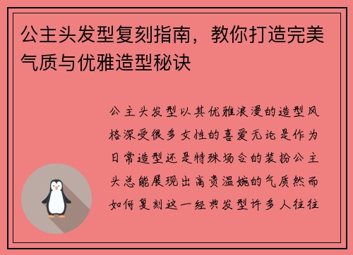 公主头发型复刻指南，教你打造完美气质与优雅造型秘诀