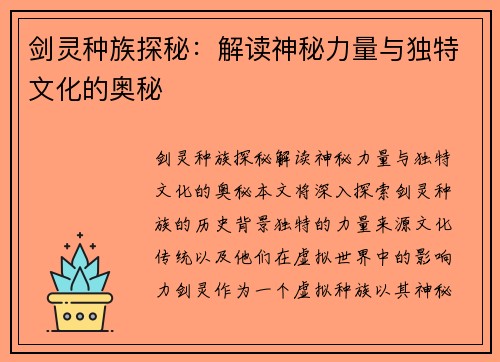 剑灵种族探秘：解读神秘力量与独特文化的奥秘