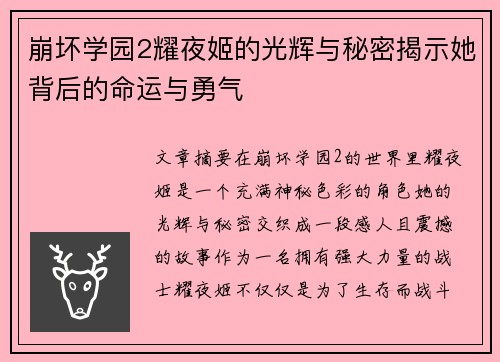 崩坏学园2耀夜姬的光辉与秘密揭示她背后的命运与勇气