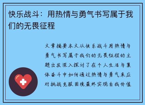 快乐战斗：用热情与勇气书写属于我们的无畏征程