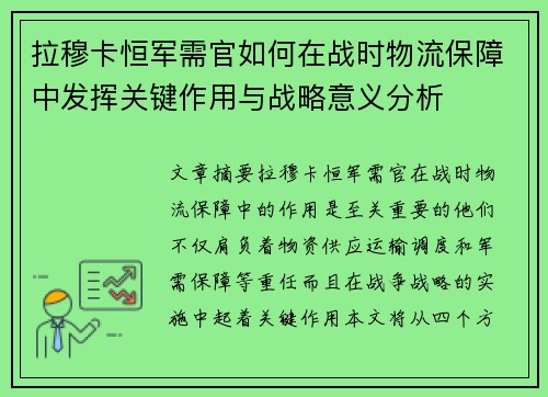 拉穆卡恒军需官如何在战时物流保障中发挥关键作用与战略意义分析
