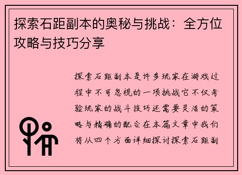 探索石距副本的奥秘与挑战：全方位攻略与技巧分享