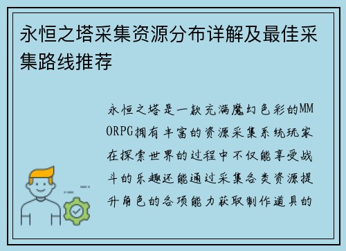 永恒之塔采集资源分布详解及最佳采集路线推荐