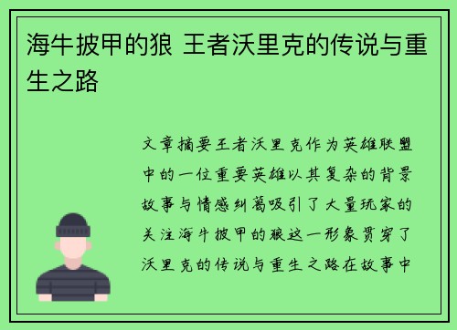海牛披甲的狼 王者沃里克的传说与重生之路
