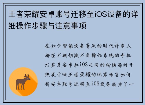 王者荣耀安卓账号迁移至iOS设备的详细操作步骤与注意事项