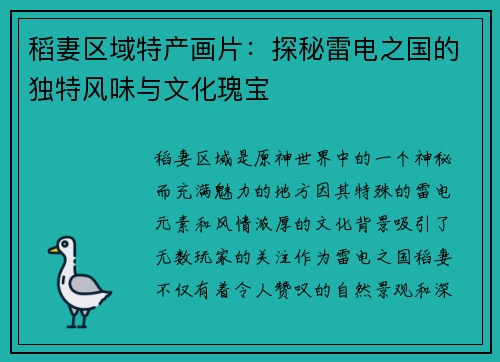 稻妻区域特产画片：探秘雷电之国的独特风味与文化瑰宝