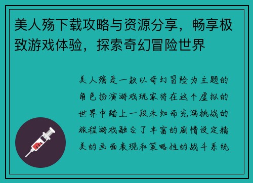 美人殇下载攻略与资源分享，畅享极致游戏体验，探索奇幻冒险世界