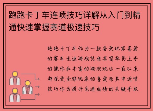 跑跑卡丁车连喷技巧详解从入门到精通快速掌握赛道极速技巧