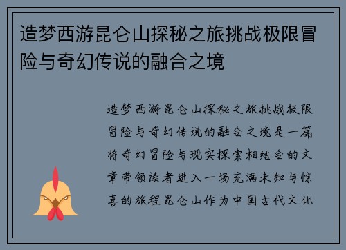 造梦西游昆仑山探秘之旅挑战极限冒险与奇幻传说的融合之境