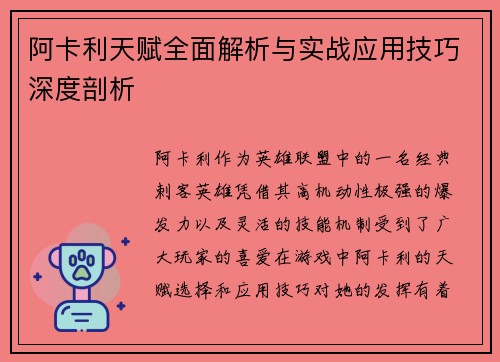 阿卡利天赋全面解析与实战应用技巧深度剖析