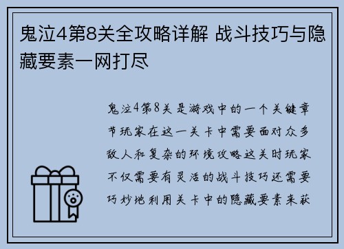 鬼泣4第8关全攻略详解 战斗技巧与隐藏要素一网打尽
