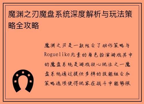 魔渊之刃魔盘系统深度解析与玩法策略全攻略