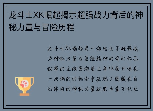 龙斗士XK崛起揭示超强战力背后的神秘力量与冒险历程
