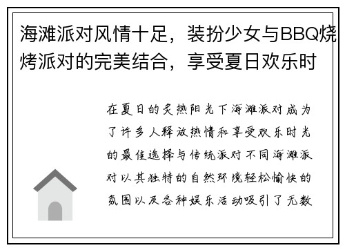 海滩派对风情十足，装扮少女与BBQ烧烤派对的完美结合，享受夏日欢乐时光