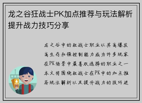 龙之谷狂战士PK加点推荐与玩法解析提升战力技巧分享