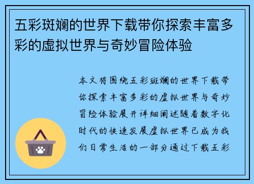 五彩斑斓的世界下载带你探索丰富多彩的虚拟世界与奇妙冒险体验