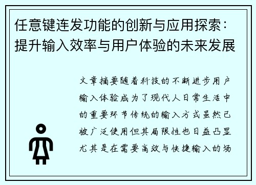 任意键连发功能的创新与应用探索：提升输入效率与用户体验的未来发展