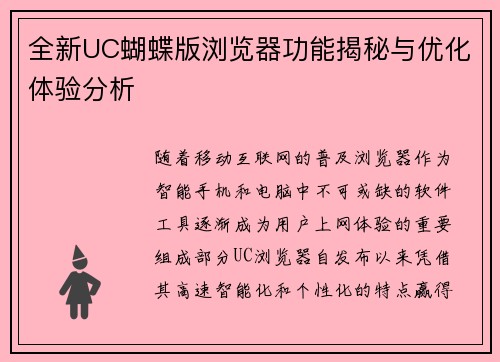 全新UC蝴蝶版浏览器功能揭秘与优化体验分析