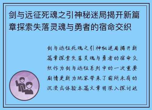 剑与远征死魂之引神秘迷局揭开新篇章探索失落灵魂与勇者的宿命交织
