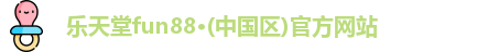 乐天堂fun88